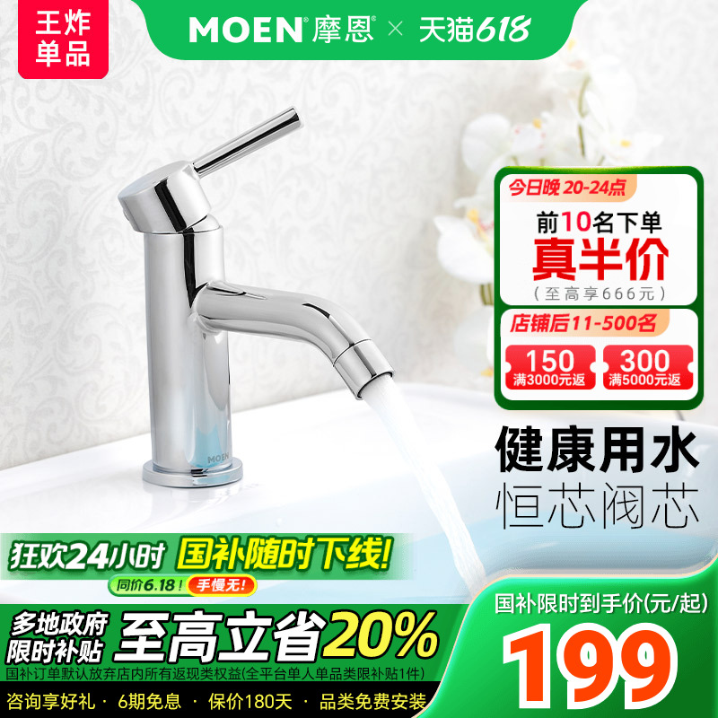 【政府补贴】摩恩面盆水龙头洗脸盆洗手盆卫生间龙头洗脸池14121