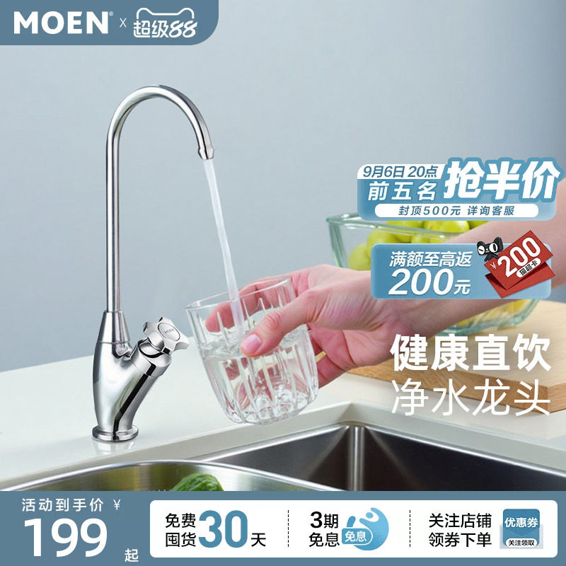 摩恩净水器龙头净水龙头水槽可旋转洗菜盆直饮水龙头单冷厨房龙头