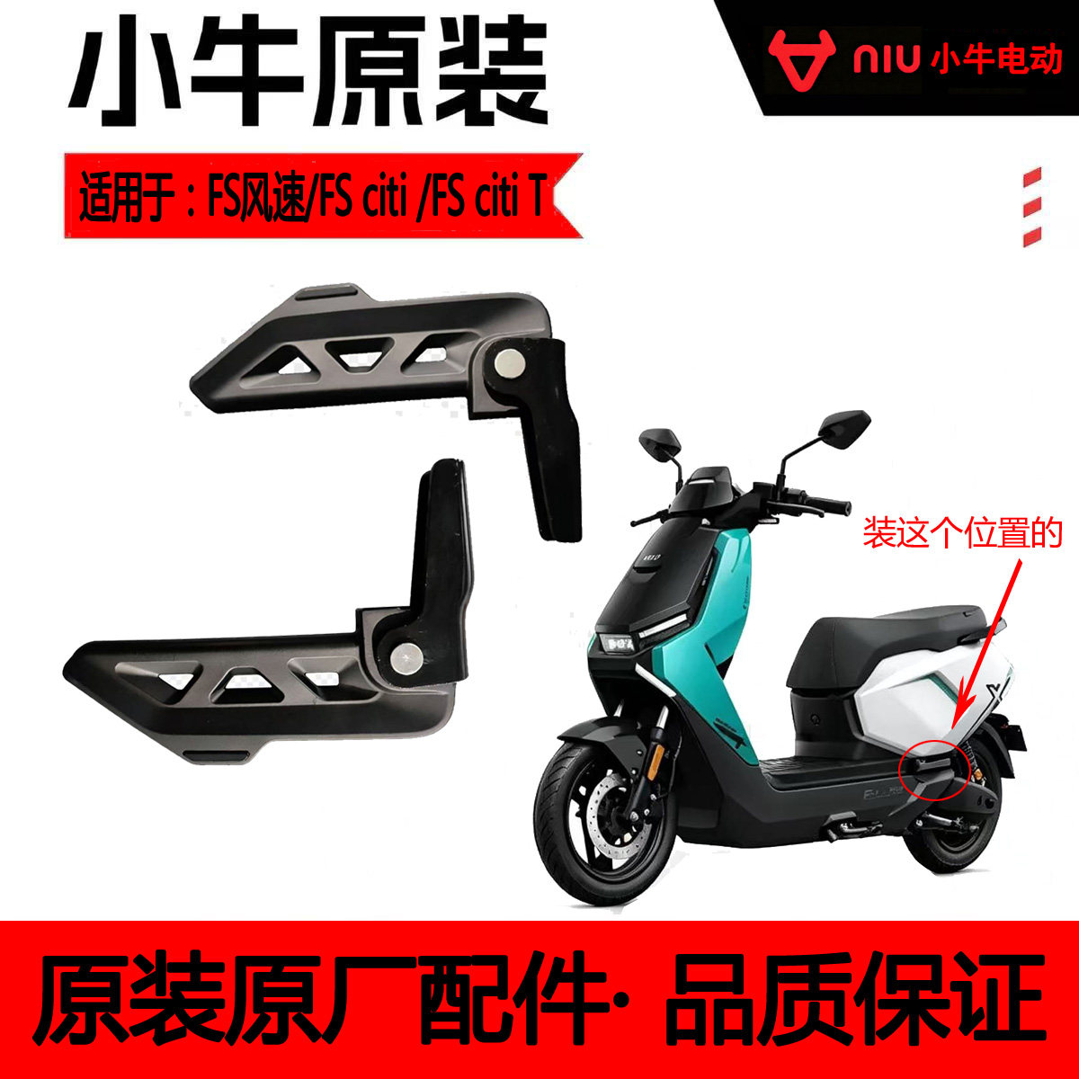 小牛FS风速/FSciti/FS citi T电自版原厂后脚踏/后搁脚/后座脚踏图片