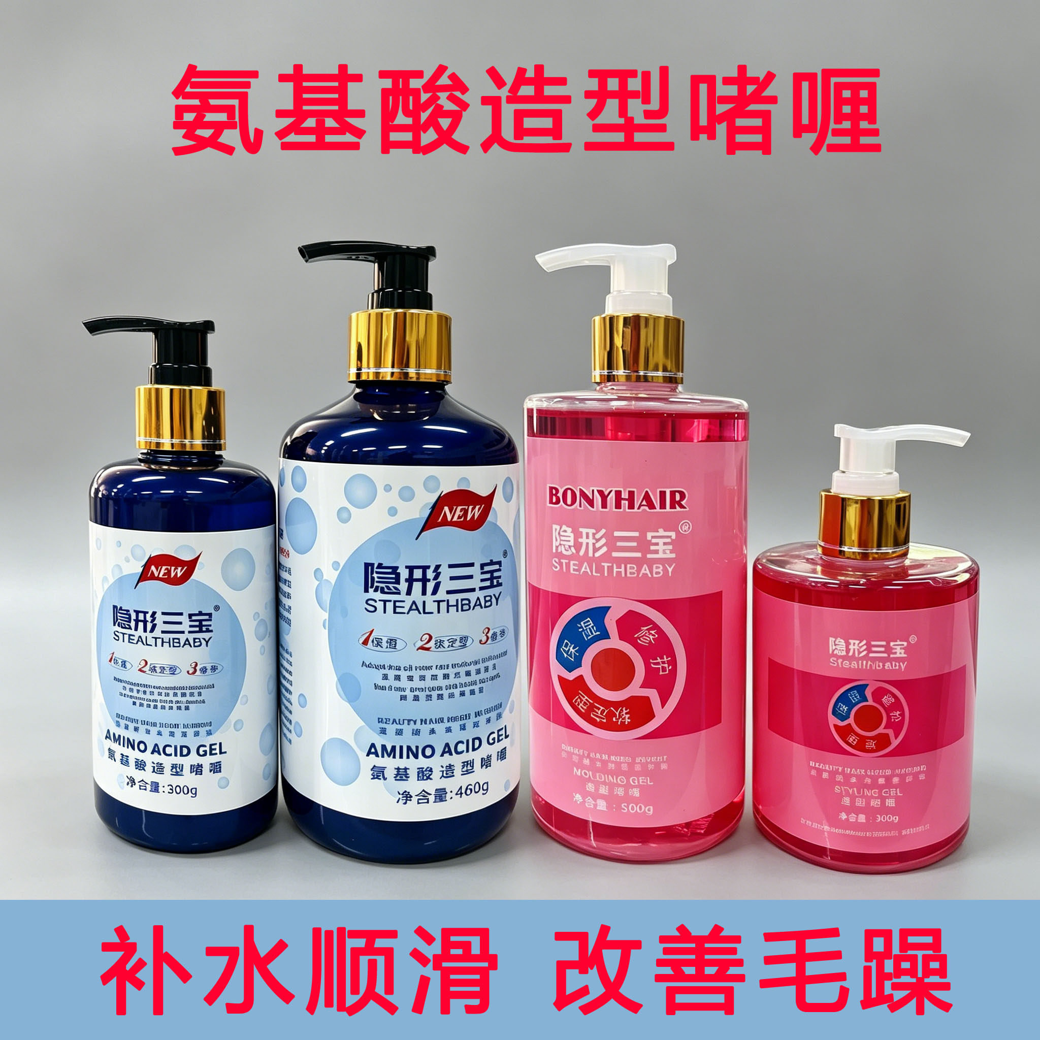 时代邦妮隐形三宝氨基酸造型啫喱神奇珍珠弹力素保湿定型护卷膜