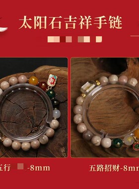 太阳石手链五路招财手串饰品礼物
