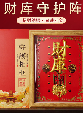 财库开运守护阵桌面摆件相框摆台