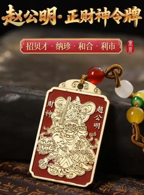 黄铜朱砂赵公明五路财神挂饰令牌