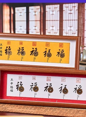 五帝钱相框摆件招财平安摆台礼品