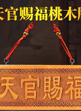天官赐福门贴桃木牌五帝钱挂件
