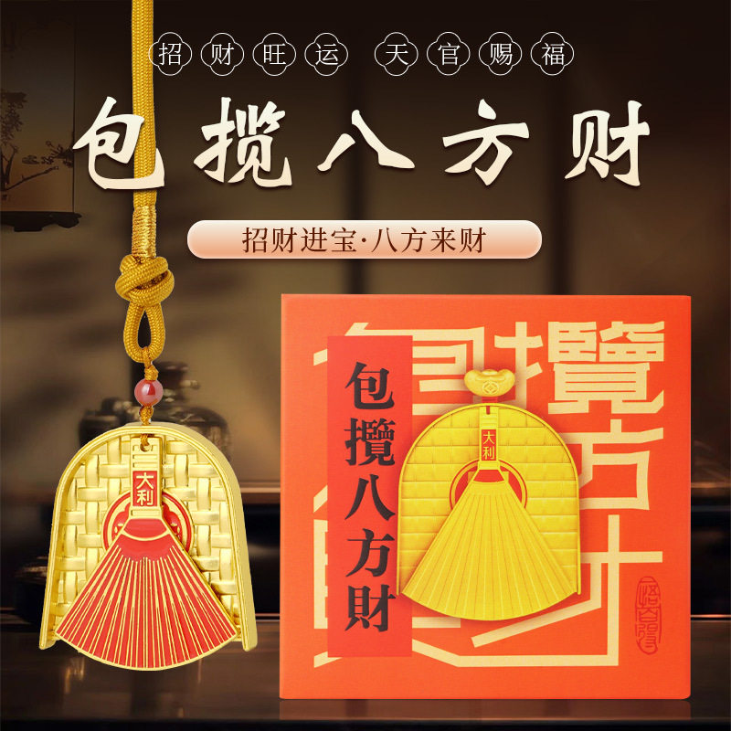 聚宝簸箕包揽八方财金扫帚车挂件