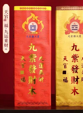 九紫离火发财木九运来财家居摆件