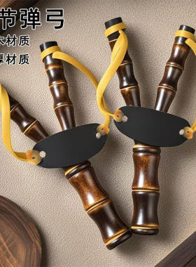 儿童户外木制弹力竹节弹弓