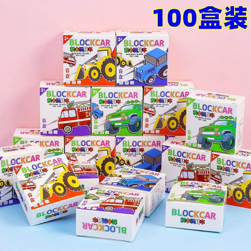 益智拼装玩具积木车盲盒儿童创意礼物幼儿园小礼品学生开学小奖品