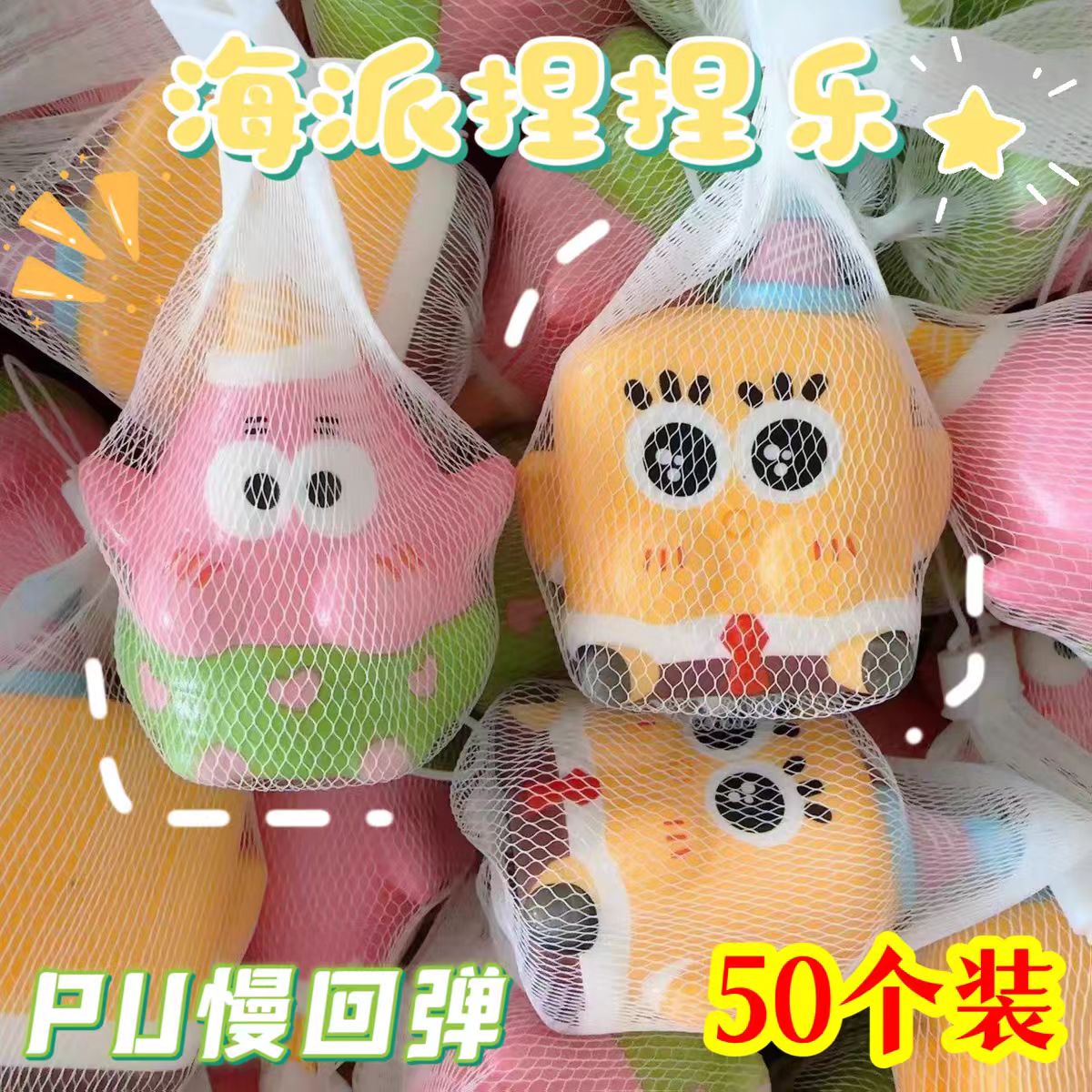 海绵宝宝派大星捏捏乐解压玩具