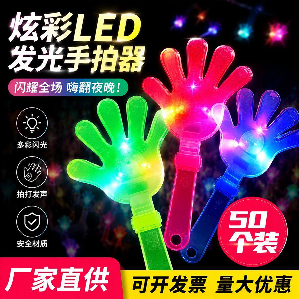 手拍掌拍手器发光手拍大号小号巴鼓掌拍拍手小手拍手掌拍晚会玩具