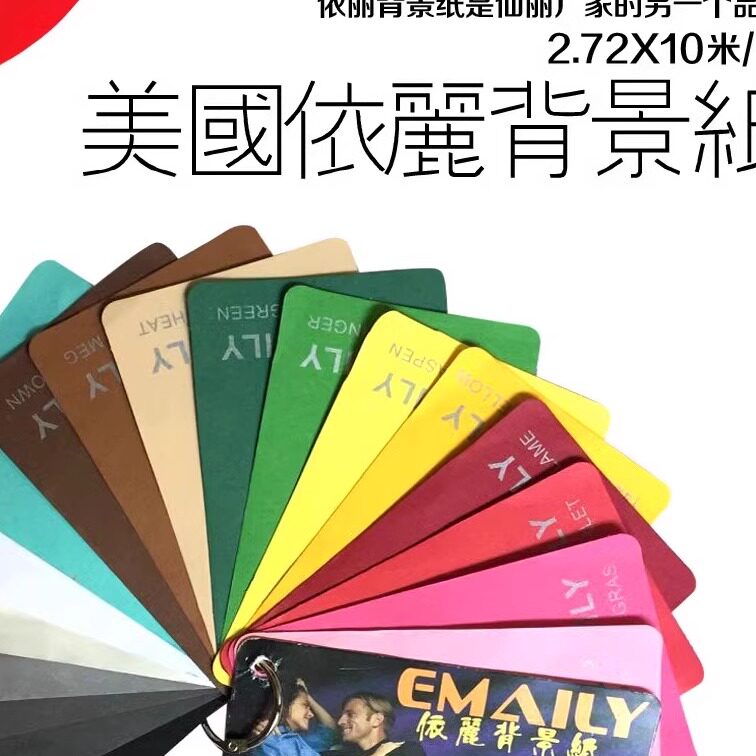 进口依丽摄影背景纸影楼拍摄纯色背景布类