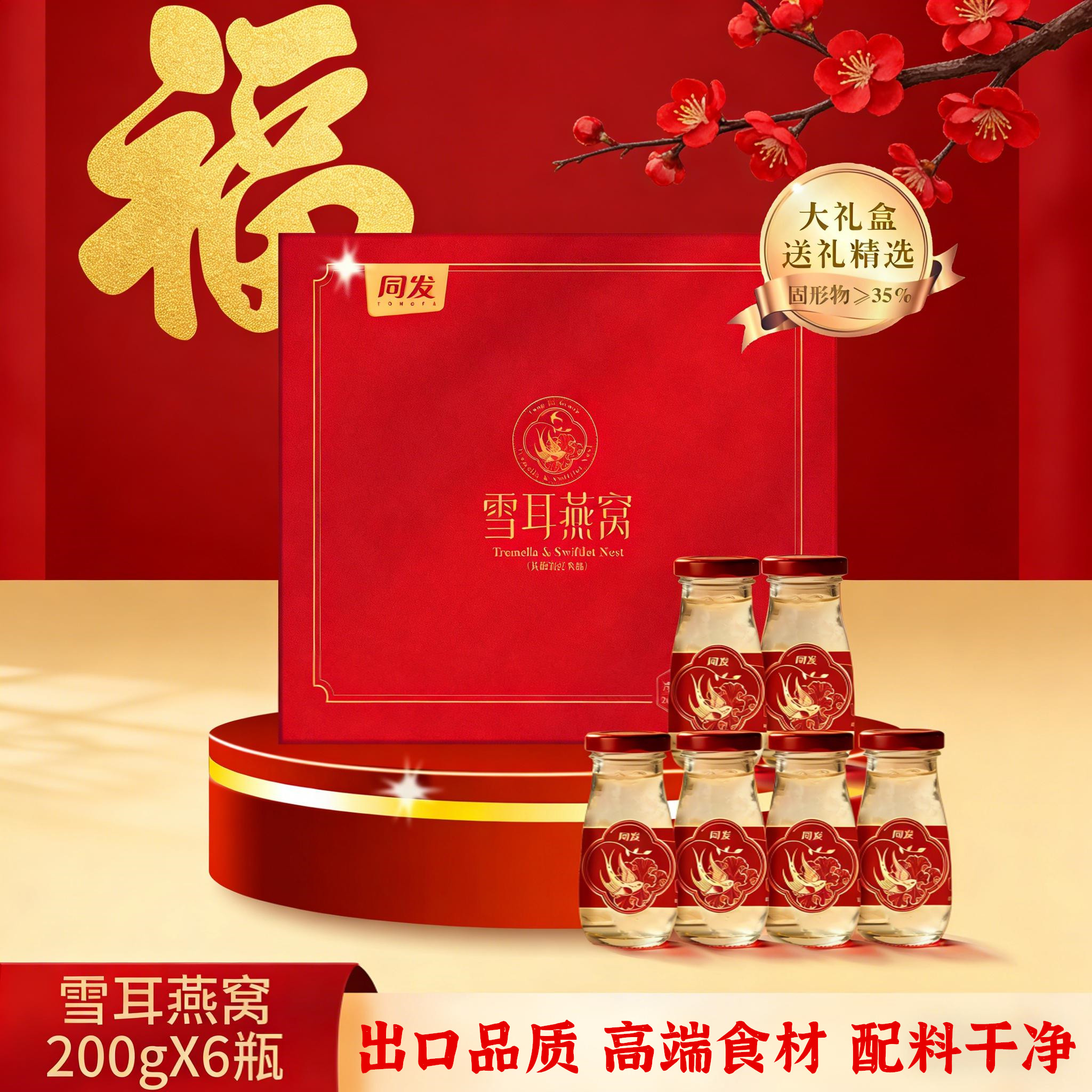 出口品质雪耳燕窝礼盒装200g*6瓶