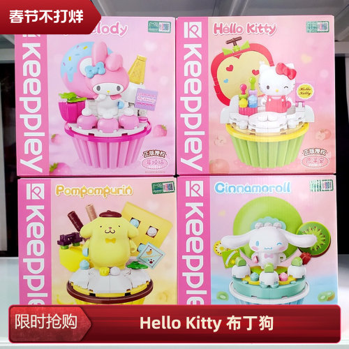 启蒙积木三丽欧K20801-4HelloKitty猫布丁狗玉桂狗拼装女儿童礼物