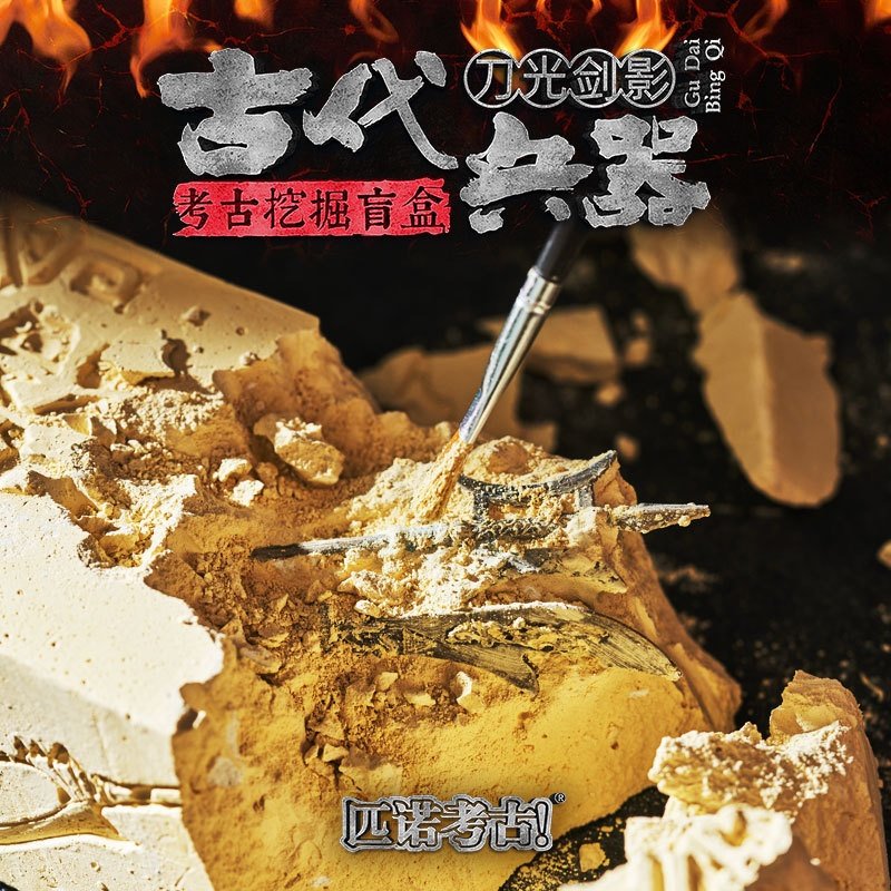 匹诺考古挖掘古代兵器十六把长短冷兵器热兵器机枪考古挖掘盲盒