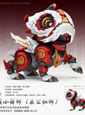 神型科技国创潮玩关公红狮 XWS-0001 小舞狮合金成品模型手办