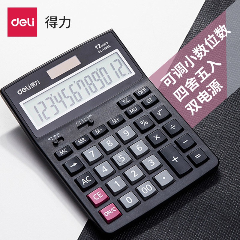 得力1520A财务办公计算器会计财务12位大屏幕双电源太阳能计算器
