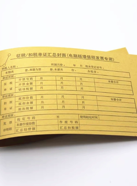 青联201-2 增值税发票抵扣联封面 征税/扣税单证汇总封面24张/刀