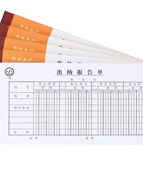 【5本装】青联118出纳报告单财务35开出纳报销凭证单据210x105mm