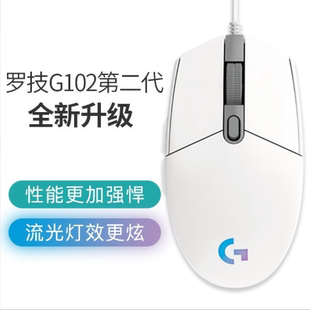 罗技鼠标G102二代游戏有线电竞RGB灯效CSGO吃鸡LOL宏编程黑色白色