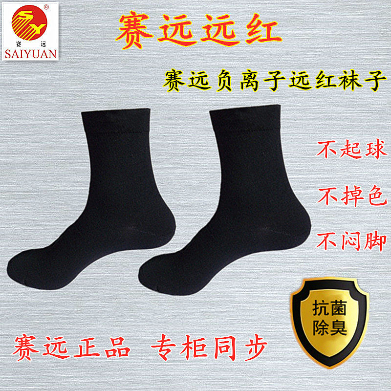 天津赛远远红负离子黑白色袜子薄厚除臭暖脚臭汗脚老寒腿专柜正品