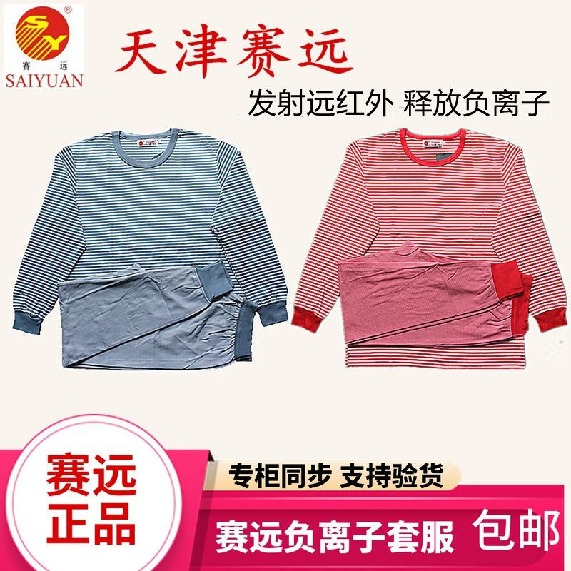 赛远负离子远红理疗保暖透气内衣