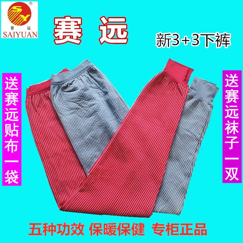 赛远远红外线保暖线裤风湿老寒腿