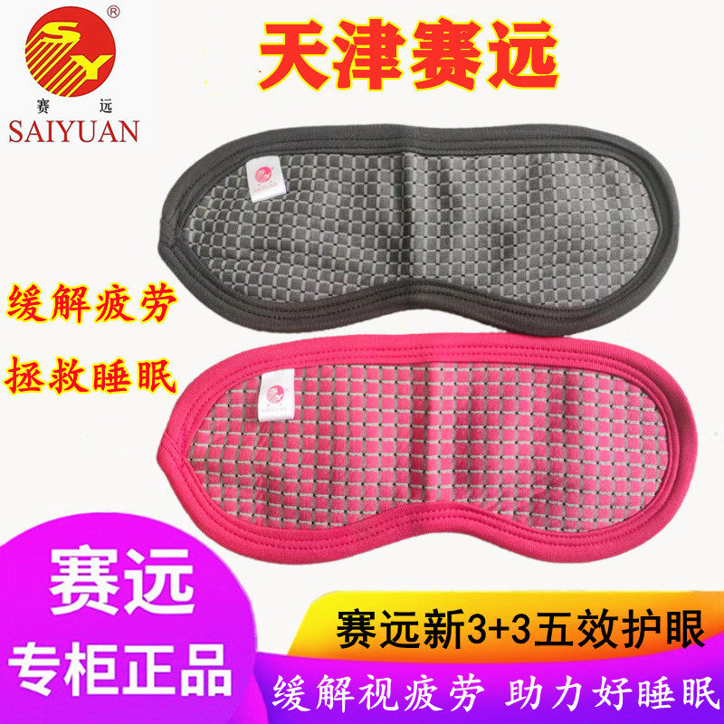 天津赛远3+3多功能护眼罩遮光负离子红外IT网课缓解疲劳预防眼疾,居家日用,眼罩,淘宝优惠券,粉丝福利购,淘宝优惠卷