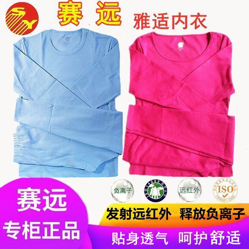 赛远雅适内衣负离子远红保暖保健