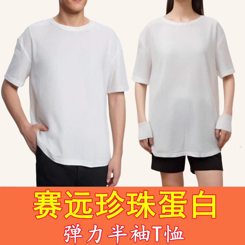 赛远珍珠蛋白短袖t恤保健护肤