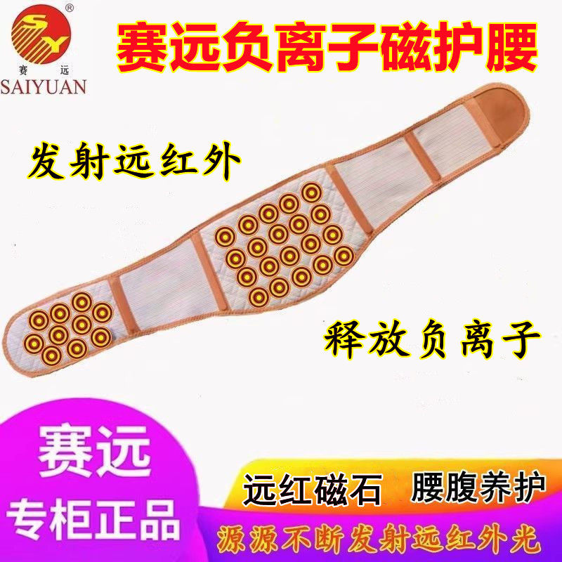 天津赛远磁护腰带远红外线疗保暖胃劳损护间盘舒适胃磁石腰封腹带