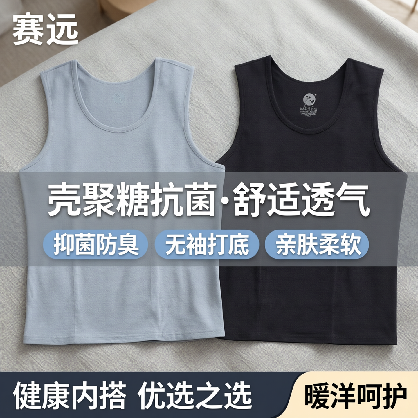 赛远抑菌跨栏壳聚糖男女背心美肤
