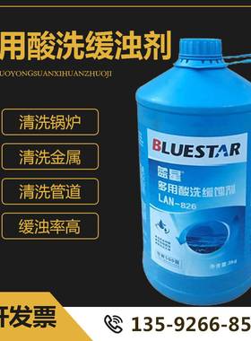 中央空调锅炉清洗缓蚀剂 蓝星Lan-826多用酸洗缓蚀剂 钢铁铜缓蚀