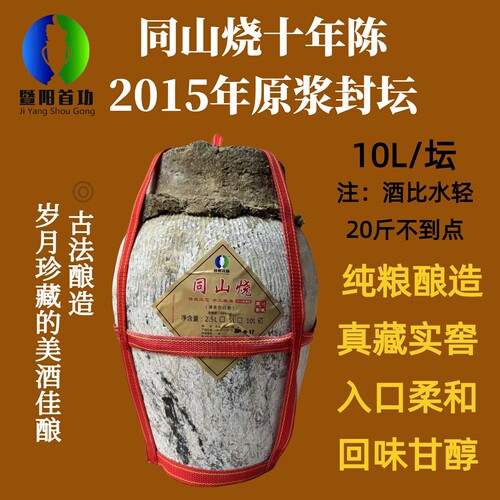 10年陈泥封坛装10L同山烧高粱酒