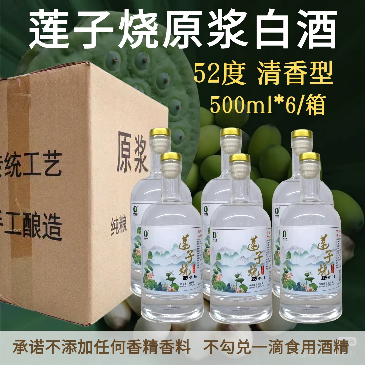 5年陈莲子烧52度纯莲酿造土烧纯粮食原浆清香型白酒传统固态发酵