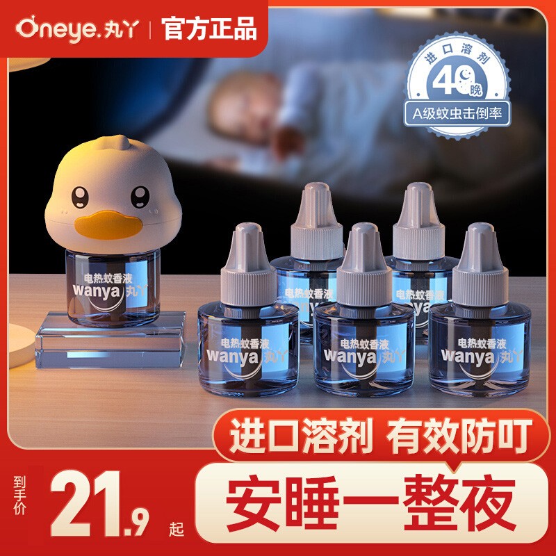 丸丫蚊香液无味婴儿孕妇专用防蚊水灭蚊器电热驱蚊液无毒补充液