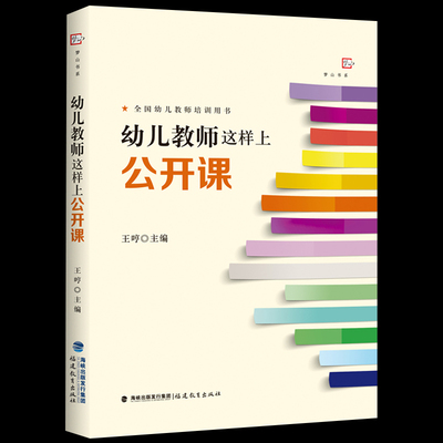 梦山书系 幼儿教师这样上公开课 王哼 幼儿园五大领域公开课程活动指导 小中大班五大领域教案 幼儿教师优秀公开课课例设计分析