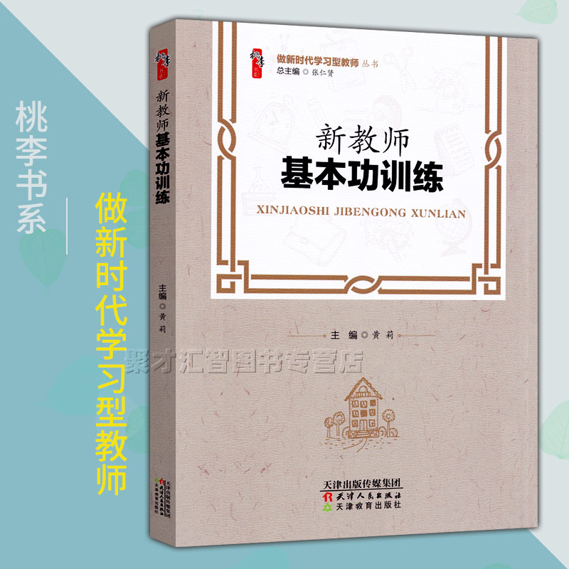 新教师基本功训练 做新时代学习型教师丛书 桃李书系怎样上课备课观课议课布置作业与命题带班育人新手教师认识备课天津教育出版社 书籍/杂志/报纸 教育/教育普及 原图主图