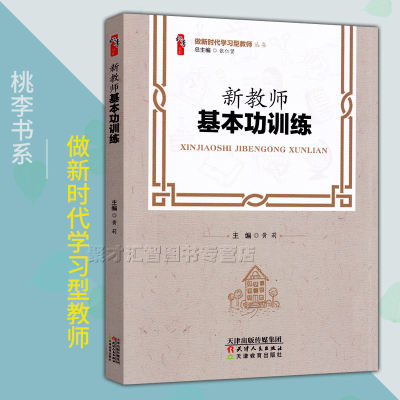 新教师基本功训练 做新时代学习型教师丛书 桃李书系怎样上课备课观课议课布置作业与命题带班育人新手教师认识备课天津教育出版社