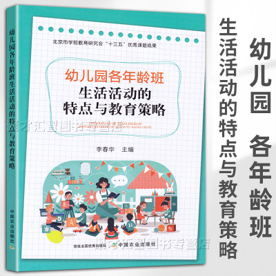 幼儿园各年龄班 生活活动的特点与教育策略 李春华主编 幼儿园教育者保育员园长教师用书活动意义目的入园盥洗进餐加餐过渡等活动