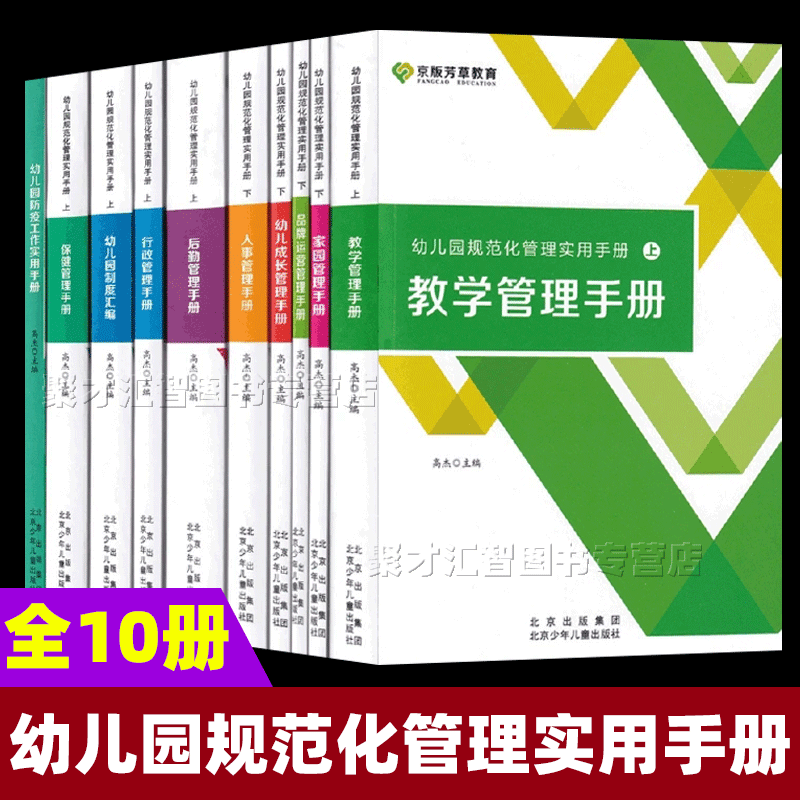 幼儿园规范化管理实用手册10册 规范化管理指南家园管理人事后勤管理行政制度汇编保健管理 防疫工作实用手册上下教师园长北京少年