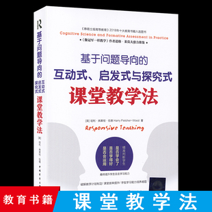 基于问题导向的互动式 启发式与探究式课堂教学法 哈利·弗莱彻·伍德 提升学生自主学习能力培养难题 课堂效率提升 教师培训用书