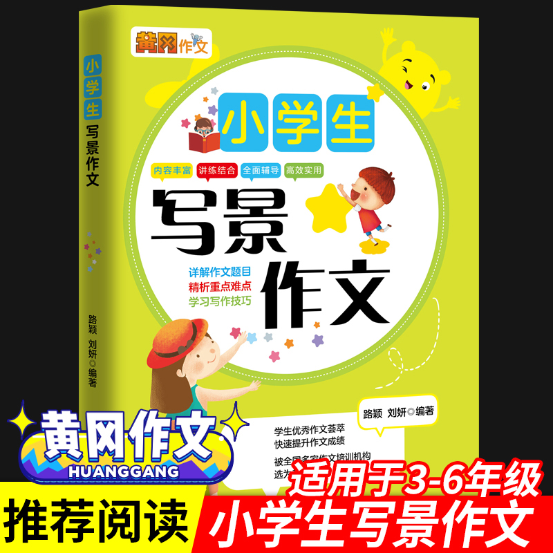 小学生写景作文黄冈大全小学语文三四五六年级同步优秀辅导大全上下册作文书描写景色五人教版教材起步作文全面辅导高效实用-封面