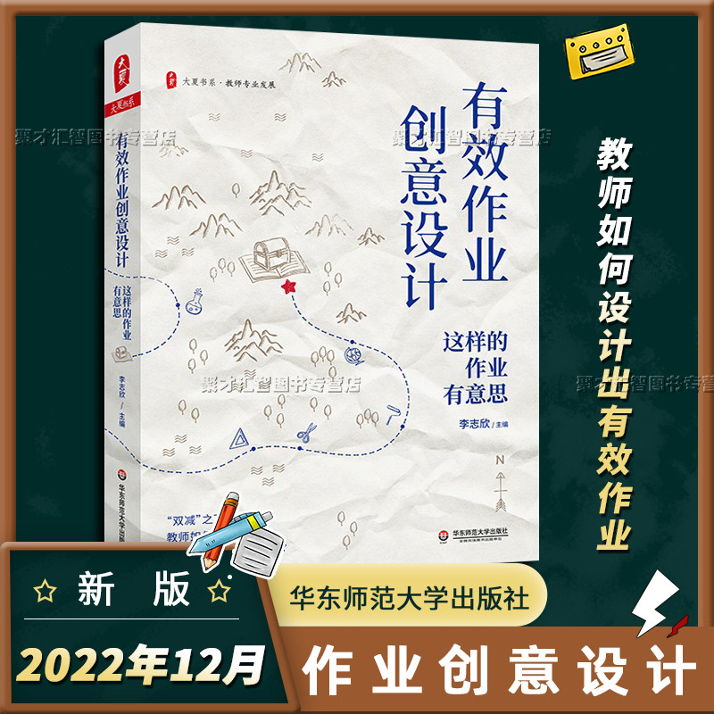 有效作业创意设计 这样的作业有意思 大夏书系教师专业双减下教师如何