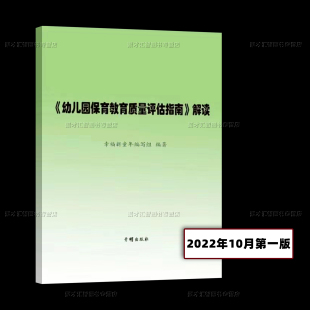 编著意义背景制定意义出台总体要求评估内容方式 幸福新童年编写组 2022年10月第一版 幼儿园保育教育质量评估指南 开明出版 解读 社