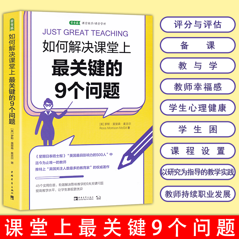 如何解决课堂上最关键的9个问题 罗...