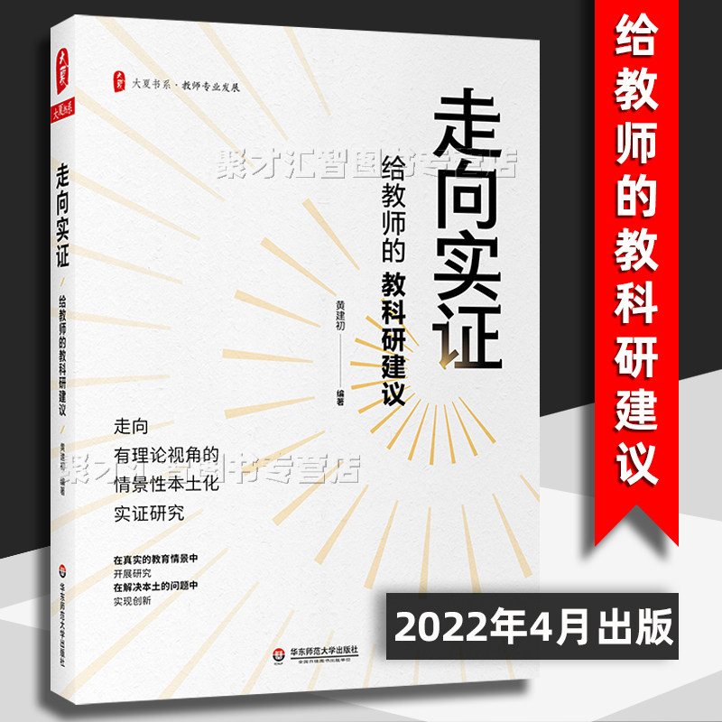走向实证 给教师的教科研建议 大夏书系 教育研究活动案例故事选择课题课题选择设计例析与借鉴课题研究华东师范大学出版社使用感如何?