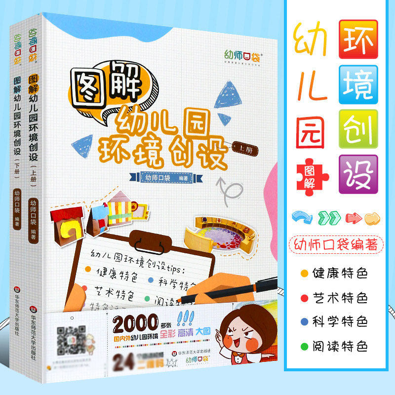 图解幼儿园环境创设上下册套装 幼师口袋 健康科学艺术领域阅读特色