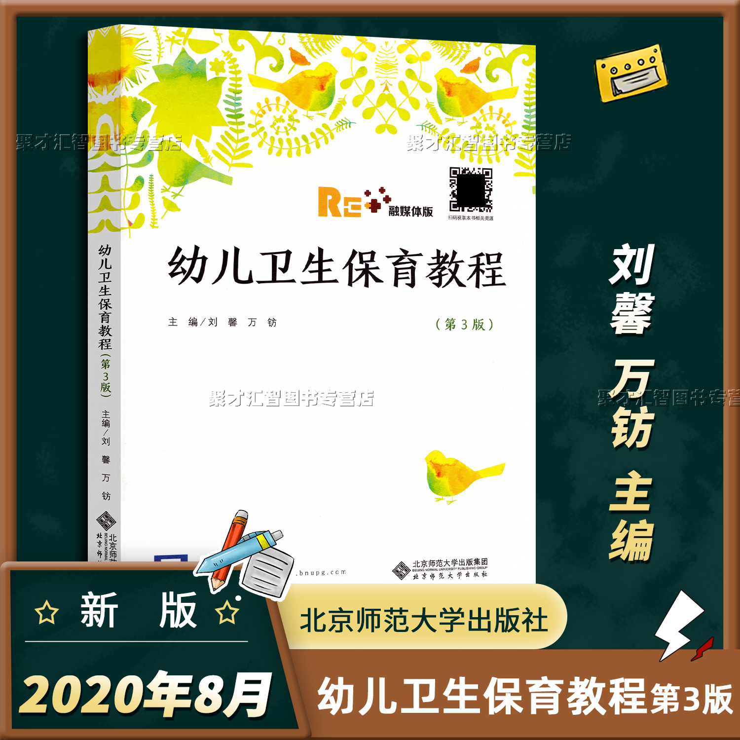 幼儿卫生保育教程 第三3版 修订版健康保育观身心保健知识技能生理特点与卫生生长发育心理日常能力培养常见疾病意外事故预防处理