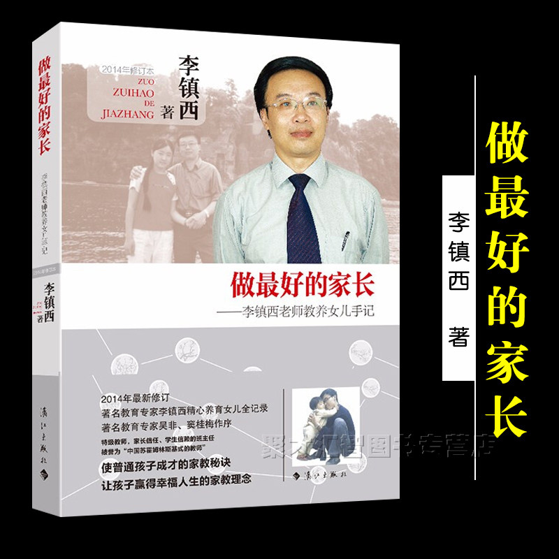 做最好的家长 李镇西老师教养女儿手记 2014年修订正版 家庭教育女儿